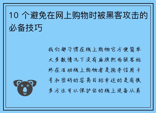 10 个避免在网上购物时被黑客攻击的必备技巧 