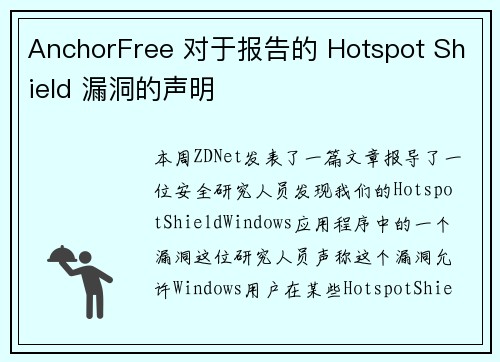 AnchorFree 对于报告的 Hotspot Shield 漏洞的声明 