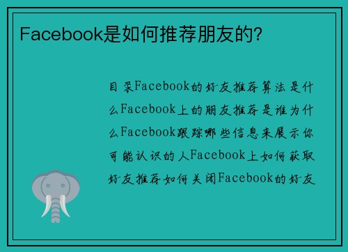 Facebook是如何推荐朋友的？