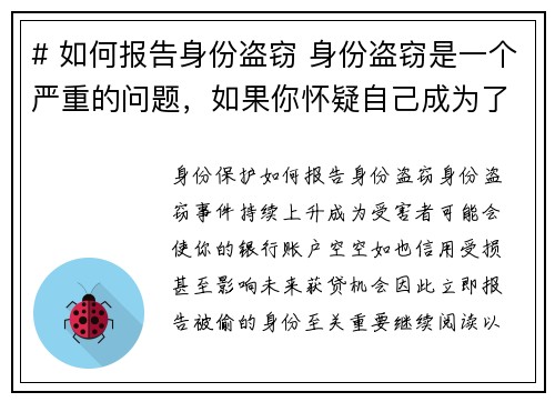 # 如何报告身份盗窃 身份盗窃是一个严重的问题，如果你怀疑自己成为了受害者，及时报告是非常重要的