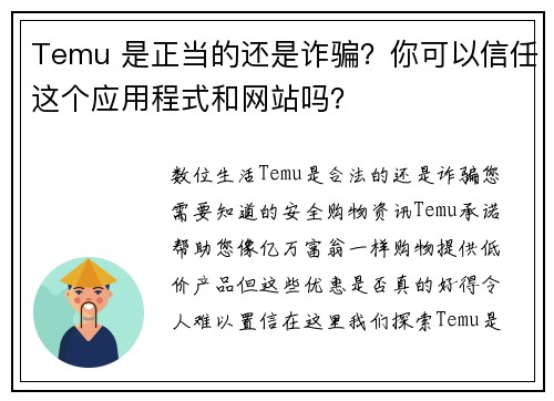 Temu 是正当的还是诈骗？你可以信任这个应用程式和网站吗？