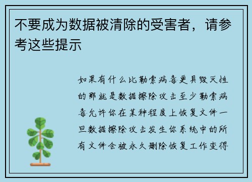 不要成为数据被清除的受害者，请参考这些提示 