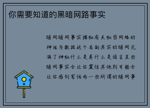 你需要知道的黑暗网路事实