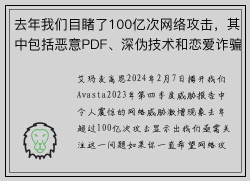 去年我们目睹了100亿次网络攻击，其中包括恶意PDF、深伪技术和恋爱诈骗等。