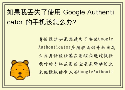 如果我丢失了使用 Google Authenticator 的手机该怎么办？