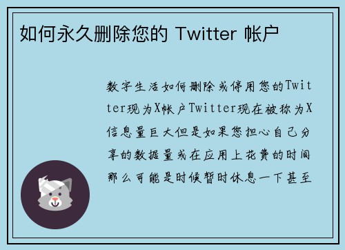 如何永久删除您的 Twitter 帐户