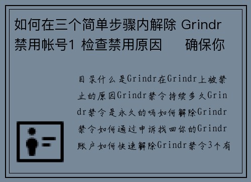 如何在三个简单步骤内解除 Grindr 禁用帐号1 检查禁用原因     确保你了解