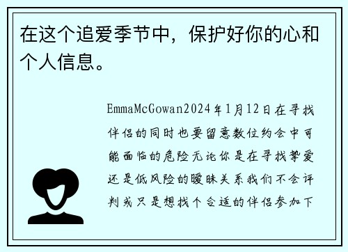 在这个追爱季节中，保护好你的心和个人信息。