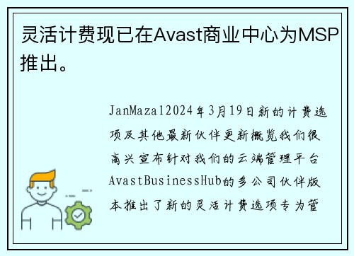 灵活计费现已在Avast商业中心为MSP推出。