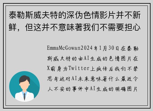 泰勒斯威夫特的深伪色情影片并不新鲜，但这并不意味著我们不需要担心。