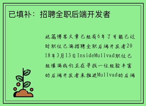 已填补：招聘全职后端开发者 