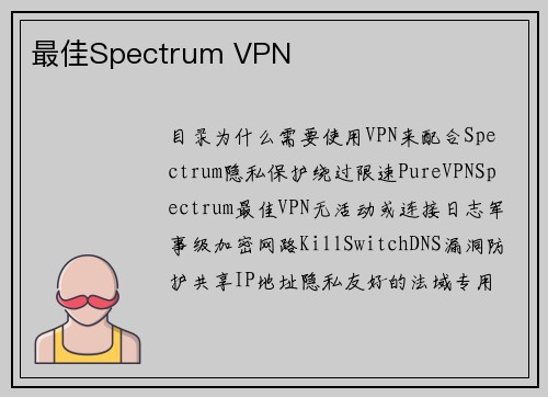 最佳Spectrum VPN 
