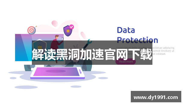 解读黑洞加速官网下载