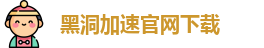 黑洞加速官网下载